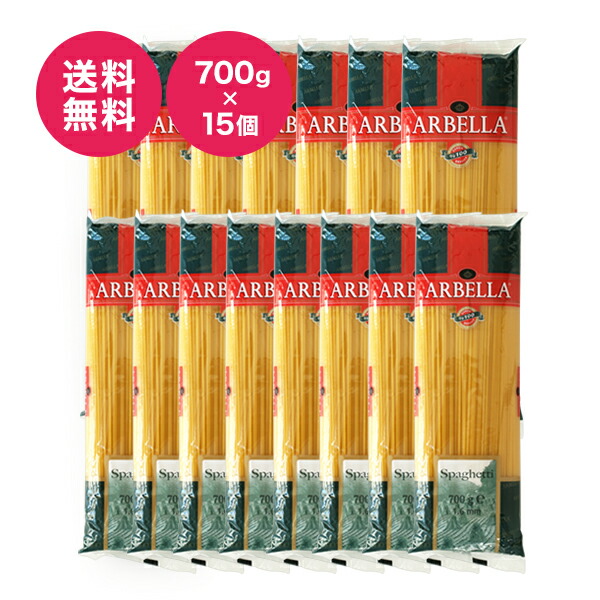 【15本セット！送料無料！】 デュラムセモリナ粉使用 ARBELLA スパゲッティ1.6mm 【700g×15本】【常温/全温度帯可】【同梱不可】 パスタ スパゲッティ 麺 デュラムセモリナ【ST】