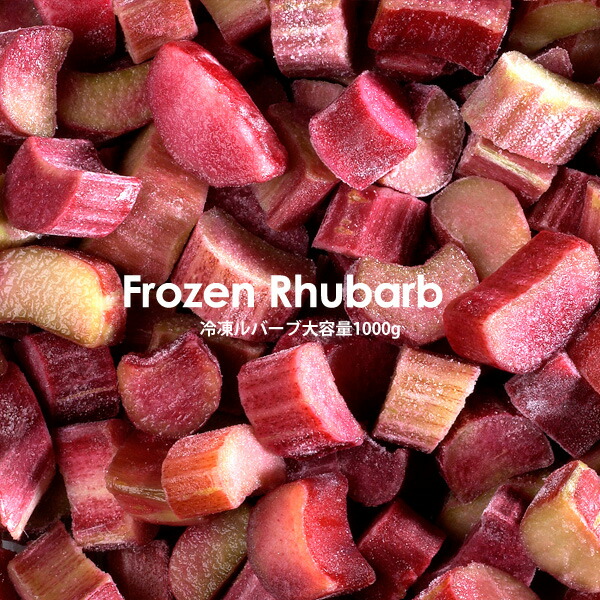 無農薬ルバーブ 1kg 2025年収穫 rhubarb_1.jpg