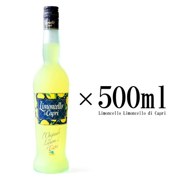 IGP認定 ソレント産100％天然レモン使用 リモンチェッロ ディ カプリ500ml Limoncello di Capri イタリアワイン  玄関先迄納品