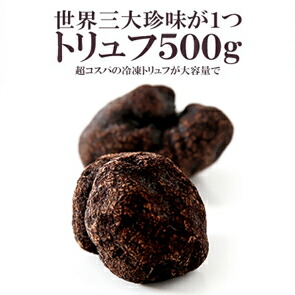 世界三大珍味トリュフ大容量500g！ヒマラヤ産冷凍トリュフミックス！無選別のミックスサイズ！【約500g】【約2～3cm】【冷凍のみ】
