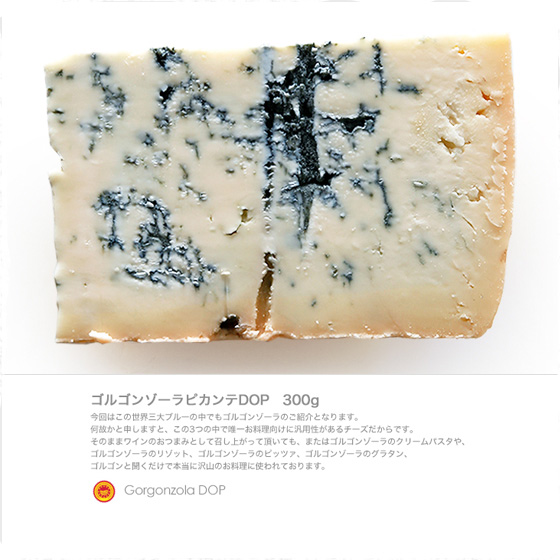 イタリア産 ゴルゴンゾーラ ピカンテ DOP 【約300g】 世界三大ブルーチーズの1つです！ 生乳、食塩のみで造られる無添加食品です。【冷蔵/冷凍可】【D+0】※現在カットの形が変わる可能性が御座います