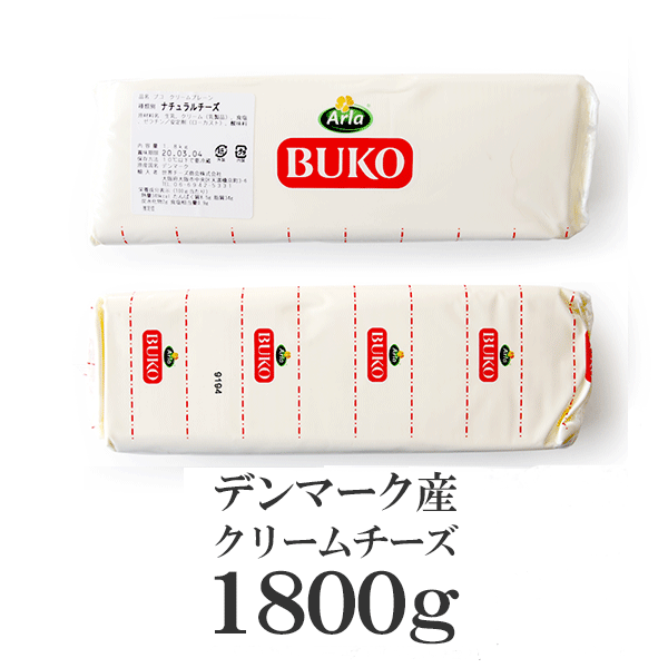 BUKO社製　クリームチーズ 業務用 クリームチーズの聖地デンマーク産【1.8kg】【冷蔵のみ】
