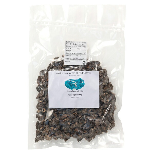 【送料無料】ジャン・ボードワン・フィス ドライ モリーユ （カサ：3－4cm） 【100g】 【冷蔵/冷凍可】 アミガサタケ 茸 きのこ キノコ