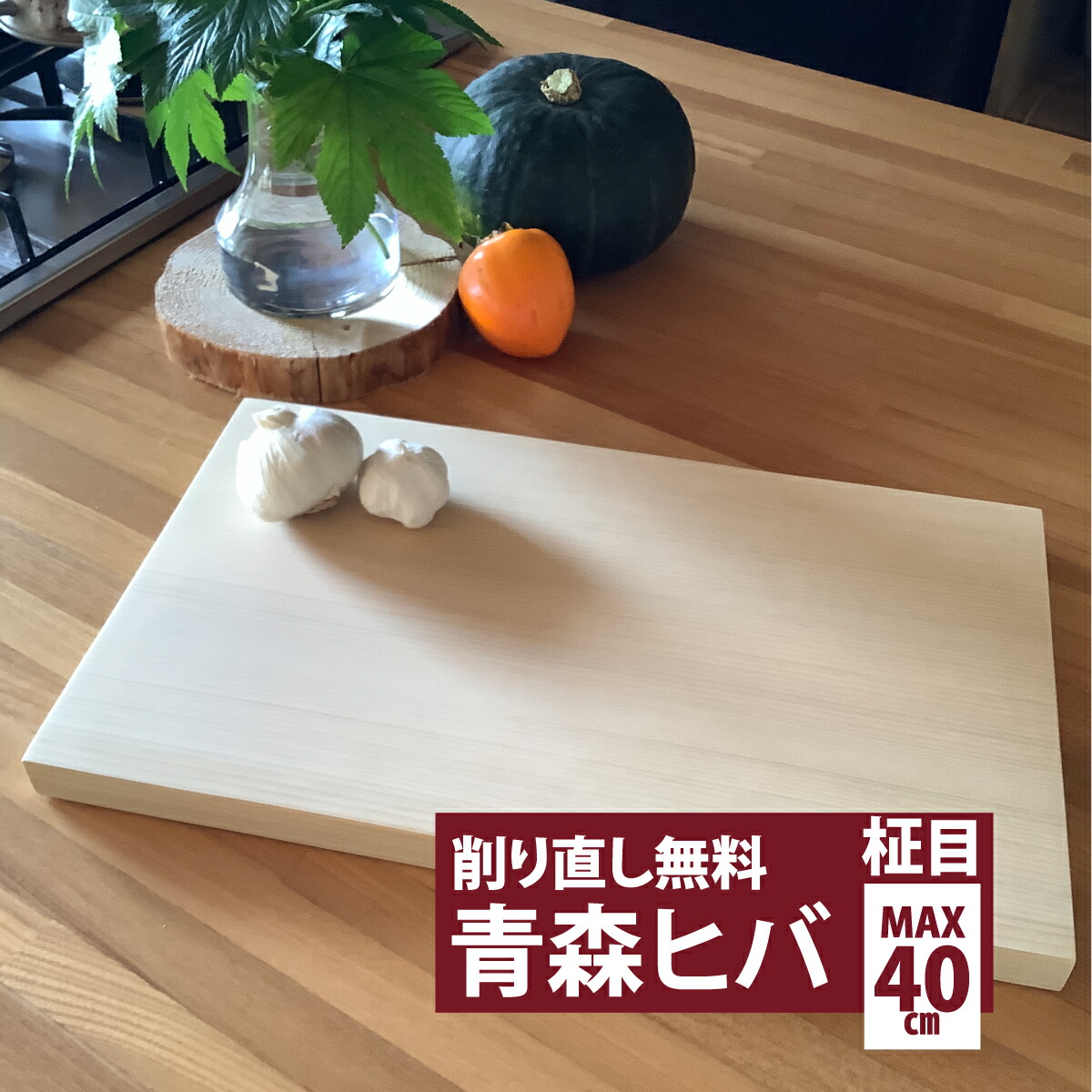 楽天市場】まな板 木製 日本製 青森ヒバ 青森ひば 一枚板 削り直し 無料 40cm 黒カビ 消臭 抗菌 まないた 木 青森ヒバ 本格 プロ 愛用  ホテル 宿 老人ホーム 社員食堂 寮 社員寮 ギフト 新築祝い 結婚祝い 内祝い 贈り物 持ちやすい 斜め カット