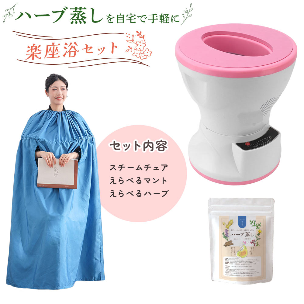 ★よもぎ蒸しセット★癒しリラックス効果★一度使用のみ★発汗★整う★送料無料 楽天市場】≪温活≫自宅用 よもぎ蒸し セット『日本産よもぎ薬草