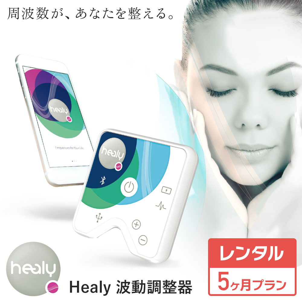 healy ヒーリー 周波数・波動調整器 - リラクゼーション