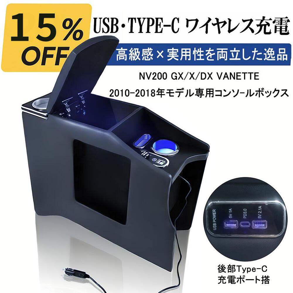 NV200バネット専用 センターコンソールボックス アームレスト 収納 TypeC急速充電 USBポート LEDライト ドリンクホルダー ガラス背面 高耐久 内装パーツ GX・VX・DX対応 取付簡単 車内カスタムアクセサリー｜ガジェットアウトドア HIBA SELECT