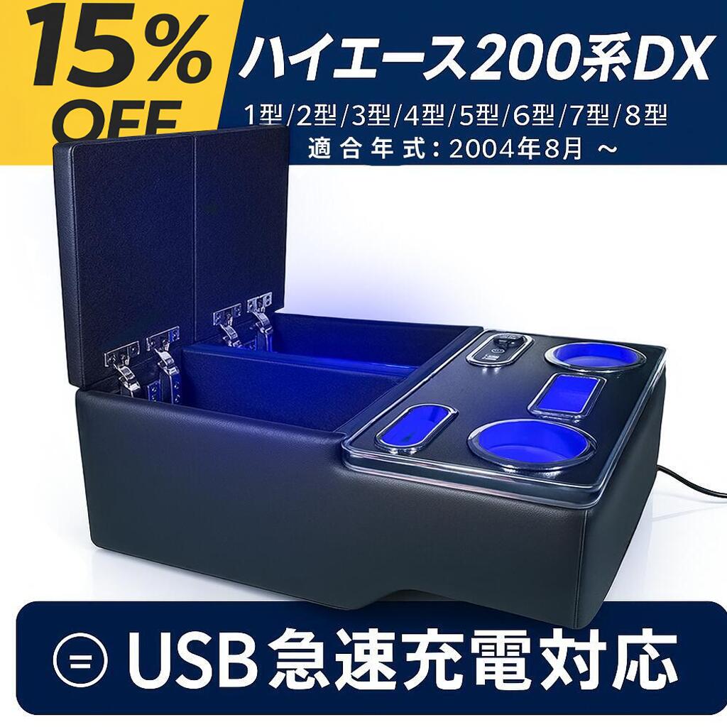 ハイエース 200系 DX アームレスト コンソールボックス 大容量収納 ドリンクホルダー USB-C/A電源付 1～8型 標準ボディ｜ガジェットアウトドア HIBA SELECT