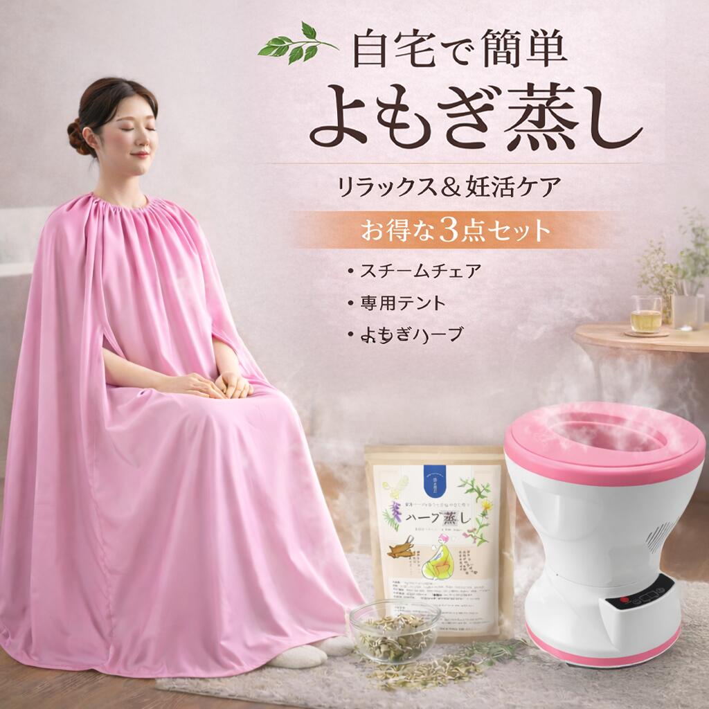 楽天市場】よもぎ蒸しセット 自宅サウナ スチームチェア マント付き