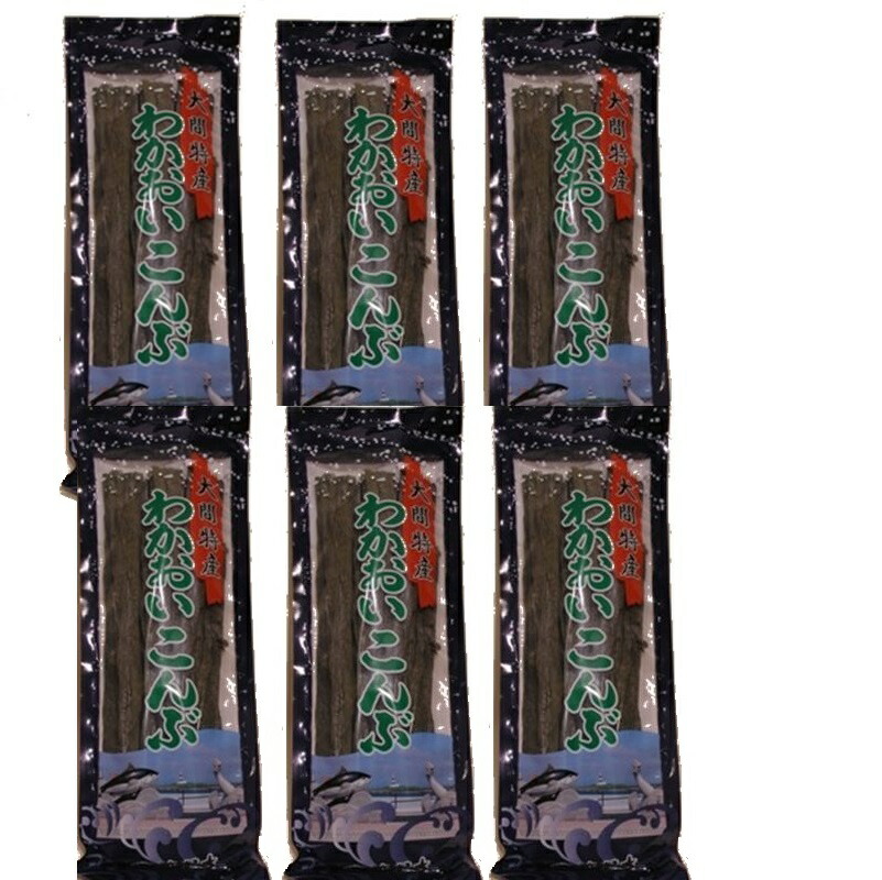国産　天然　若生［わかおい］昆布《柔らか早煮昆布》120ｇ×６袋