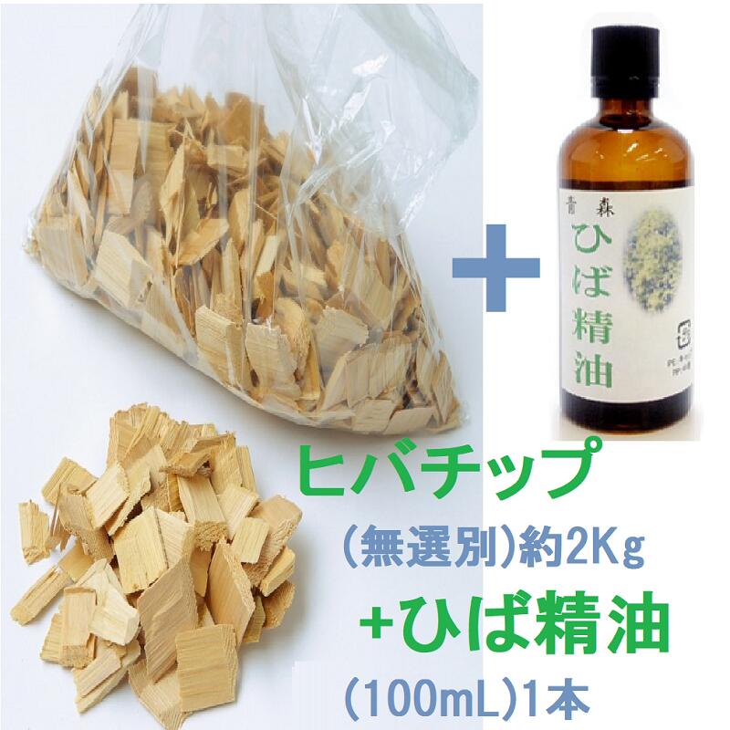 青森ひば 【揮発油（100mL）と無篩いにかける心付け約2kg】 役立つ楽になることな端材 消臭 カメムシ 殺虫剤 芳ばしさ ヒバ 揮発油 電気冷蔵庫 車 げた箱 靴の悪臭い ヒバ油絵の具 殺虫剤 ゴミの悪臭い 網戸 虫よけ やって行く臭 加齢臭 ヒバ油 抗菌 青森ヒバ