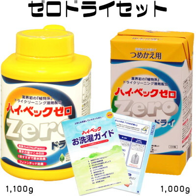 楽天市場 ハイベック ゼロドライセット 1 100グラム 1 000グラムドライクリーニング 洗剤 学生服洗濯 ダウン ニット羽毛布団 洗濯洗剤 液体洗剤 ホームクリーニング未開封で3年保存できます ハイベックshop おしゃれ着洗剤