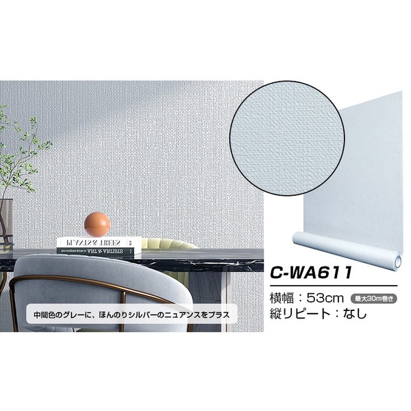 【ポイント2倍♪】超厚手 壁紙シール はがせる壁紙 30m巻 C-WA611 シルバーグレー リメイクシート ”premium” ウォールデコシート
