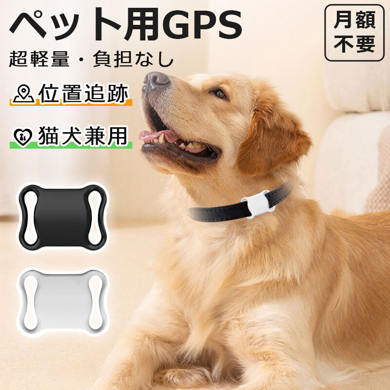 楽天市場】ペット用GPS ミニ犬 GPS 追跡装置 首輪対応 トラッカー 犬猫