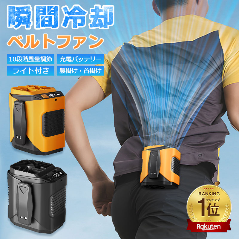 クールベルトファン 3段階風量調節 扇風機 腰掛 冷却機能付き 楽天市場】【17%OFFクーポン】＼ 楽天1位 ／腰掛けファン 冷却 2026