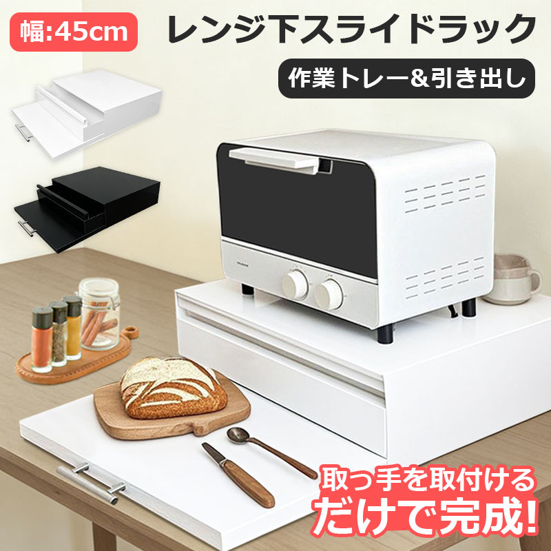 【11%OFFクーポン】スライドテーブル レンジ下 炊飯器 収納 キッチン 引き出し 電子レンジ レンジ 下 トレー レンジ下台 トースター 置き台 幅47cm 奥行36cm キッチン収納 家電下 後付け ワイド 2段 おしゃれ シンプル スリム 作業台 スチール ブラック ホワイト 黒 白