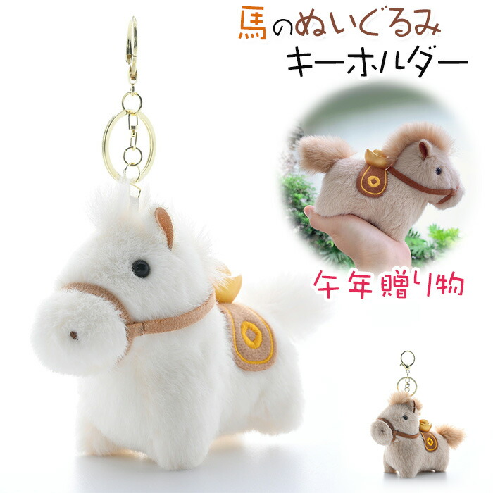 楽天市場】2026年 干支 丙午年 馬 の 人形 キーホルダー 馬 の