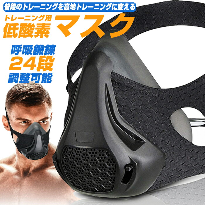 楽天市場】Training Mask3.0（トレーニングマスク 3.0）低酸素 高地