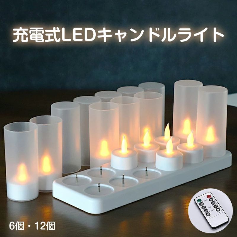 LEDキャンドルライト 充電式 リモコン付き タイマー調光 コンパクト カップカバー付き 自動消灯 無香料 ハロウィン クリスマス パーティー 結婚式 北欧インテリア 飾りライト ろうそくライト