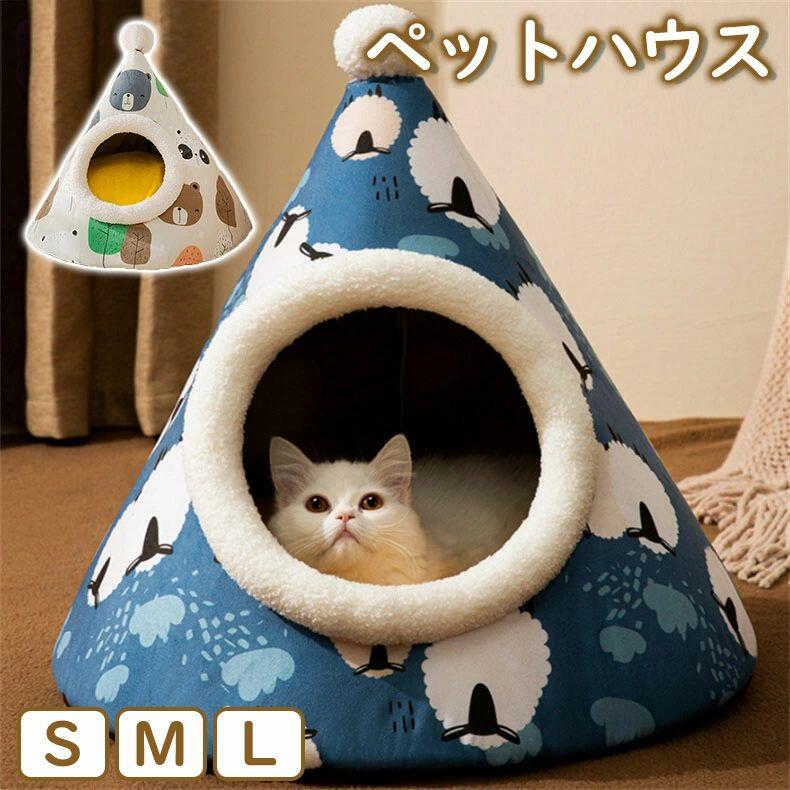 ペット ハウス 猫 犬 テント ドーム型 キャットハウス ペットちぐら ペットベッド 洗える ベッド ペットハウス ふわふわ おしゃれ 可愛い 秋 冬 室内 犬小屋 暖かい 室内用品 保温 Mサイズ 三角型 猫ハウス 犬ハウス 冬 あったか 冷え対策