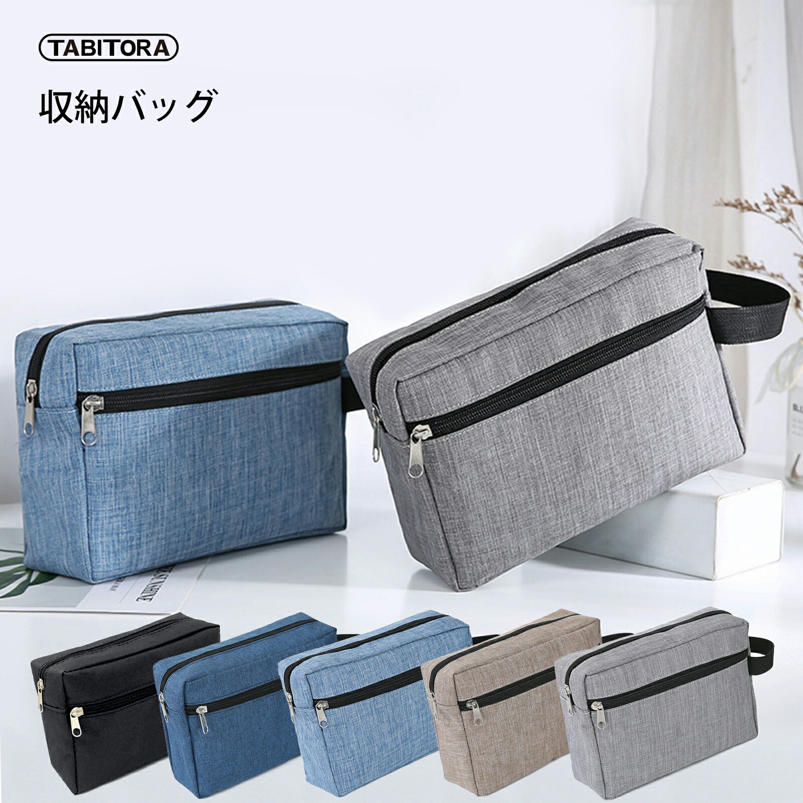TABITORA(タビトラ)トイレタリーバッグ 撥水加工 旅行 便利グッズ 手持ちハンドル バスルームポーチ 化粧ポーチ トラベルポーチ 旅行小物 軽量 大容量 5カラー