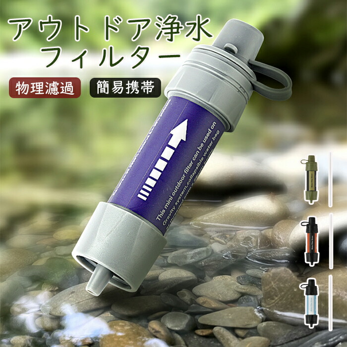 持ちはこび浄水器 防災グッズ 浄水器 不仕合わせ 防災 ろ波器器 アウトドア 不仕合わせグッズ 積みたてる 山登り 難民キャンプ がら明き糸膜浄水器 アウトドア 難民キャンプ 不仕合わせ 非常用 防災グッズ 飾り気の無い浄水器 がら明き糸膜濾過 山登り用 衝撃 不仕合わせ 軽さパウダーコンパクト