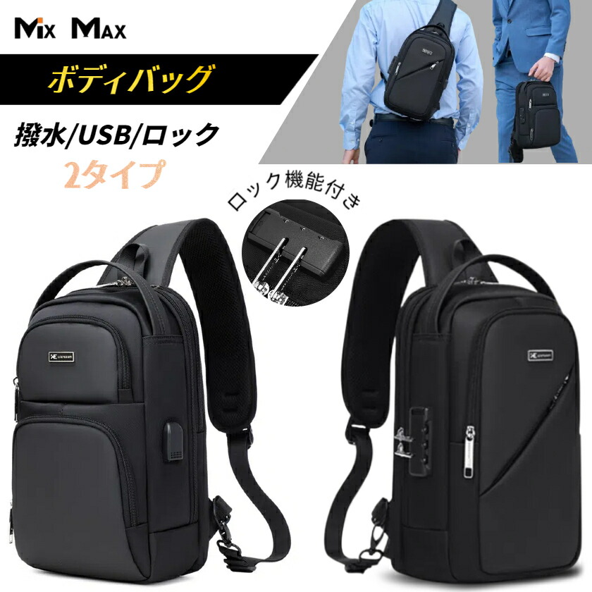 一部ボディバッグ ロック付き USB充電 ショルダーバッグ メンズ 大容量 撥水 2way 型崩れしない 超軽量 斜めがけ 肩掛け 防犯 おしゃれ 通勤 通学 大容量 スリ対策 タブレット対応 父の日 プレゼント|HibiLabo