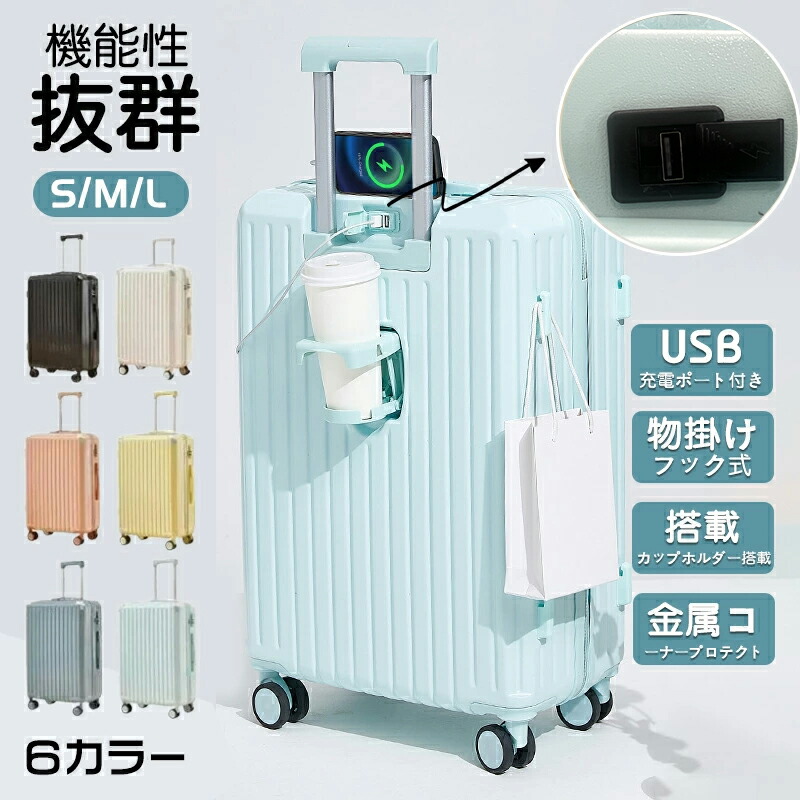 スーツケース キャリーケース mサイズ 軽量 大容量 機内持ち込み ドリンクホルダー 静音 おしゃれ 小型 かわいい キャリーバッグ トランクケース sサイズ ダブルキャスター usbポート付き 3泊4日 S/M/Lサイズ ファスナータイプ｜HibiLabo 11,085円