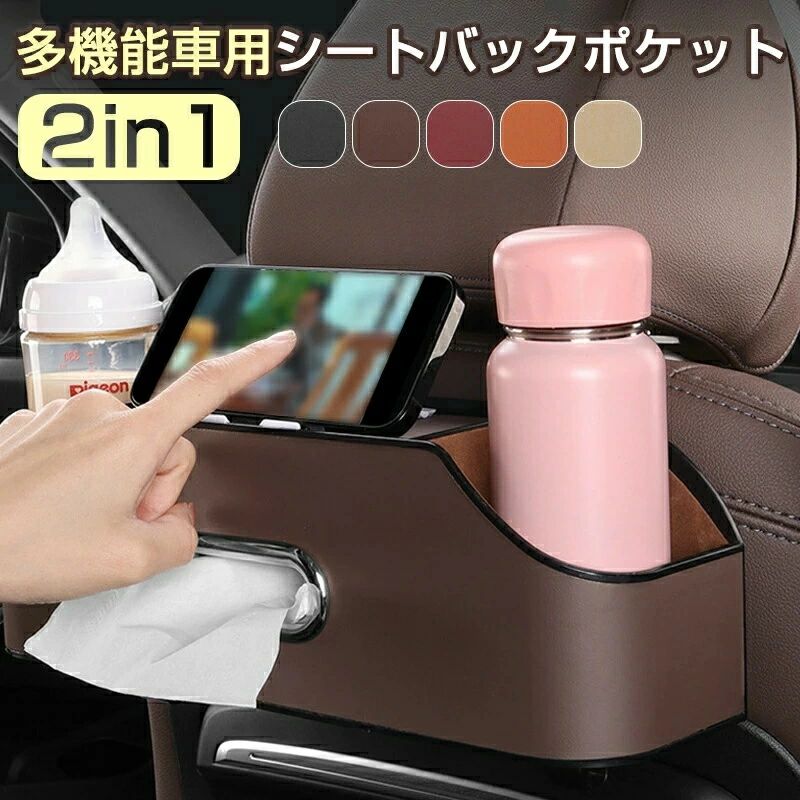 シートバックポケット 車 小物入れ ティッシュホルダー 車用収納ポケット 車内収納袋 後部座席収納バッグ ティッシュボックス 小物入れ 水筒/ボトル収納 レザー 防水防汚 耐摩耗 多機能