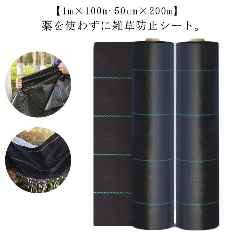 【貨物輸送無料】防草居敷き 1m×100m 50cm×200m 除草居敷き 渦巻形 雑草押しとどめる居敷き 草除け 防草 居敷き 農用居敷き UV剤入り口・入口 人工芝 雑草 芝地 草 庭 パーキング場 草よけ 雑草押しとどめる 雑草打つ手 生えない 農作 園芸用 ガーデニング 庭 小田 畑 雑草 耐用年数 約7-12年用