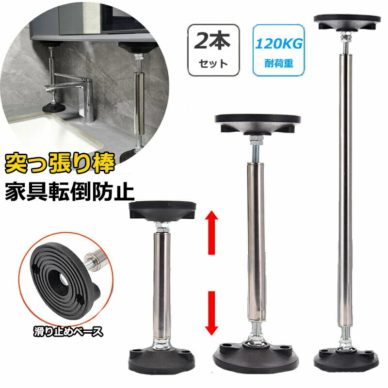 2本セット 転倒防止 家具 つっぱり棒 地震対策 突っ張り棒 長い 家具転倒防止突っ張り棒 ステンレス製 耐震対策 防災措置 本棚 冷蔵庫 食器棚 天井用 ール タンス テーブル 棚 家具固定用 狭い隙間 耐震ポール 調整可能 防災グッズセ 30cm-45cm 60cm-110cm
