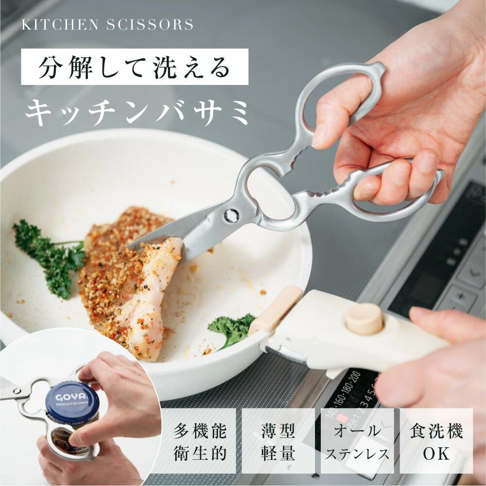 キッチンバサミ はさみ 食洗器対応 分解して洗える 鋭い切れ味 キッチンはさみ ステンレス製 栓抜き 蓋開け 缶開け 多機能 お手入れ簡単 握りやすい 料理ハサミ 調理用 家庭用 レストラン用 料理用 ハサミ