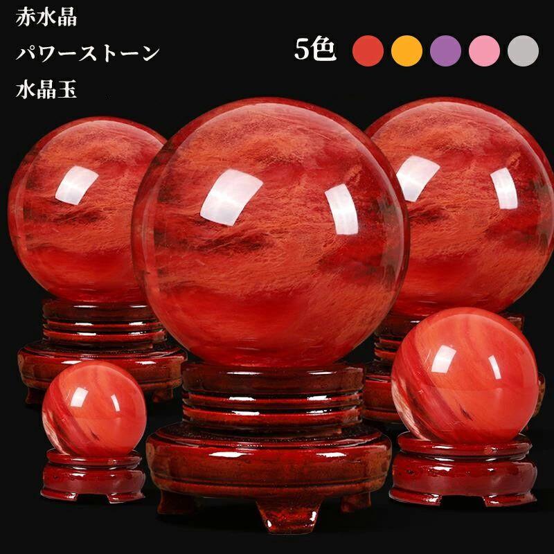 赤水晶 パワーストーン 水晶玉 風水 縁起物 水晶ボール クリスタルボール 天然石英赤のスメルティングストーン 癒しオーラ 木製台座 ブラケット 地鎮祭の水晶玉仕事運 金運 人気 恋愛運UP 瞑想 鎮宅 厄除け 縁起物 風水グッズ 丸玉 5/6/7/8/9/10cm