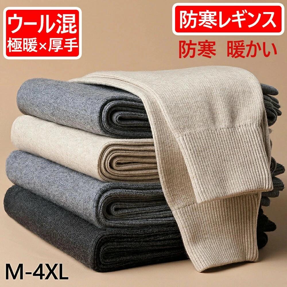 【送料無料】防寒 レギンス ウール メンズ レディース 暖かい 秋冬 あったかインナー ストレッチ ウール100% 防寒インナー ハイウエス 冷え対策 肌着 引き締め ボトムス ロングパンツ 柔らかい 伸縮性 ウールパンツ 下着 極暖 ルームウェア 部屋着 美脚 誕生日