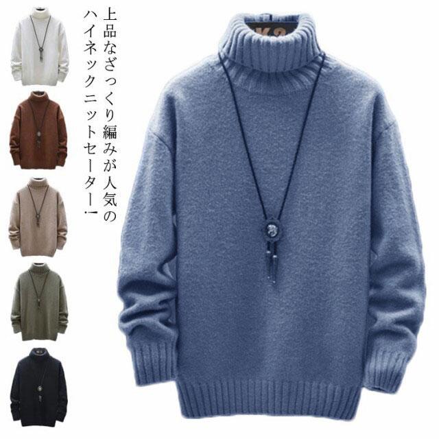 全6色×5サイズ！ニット セーター メンズ タートルネック ニットセーター メンズセーター ハイネック ニットトップス 厚手 防寒 トップス プルオーバー ニット 男性用 タートル 無地 秋冬 冬