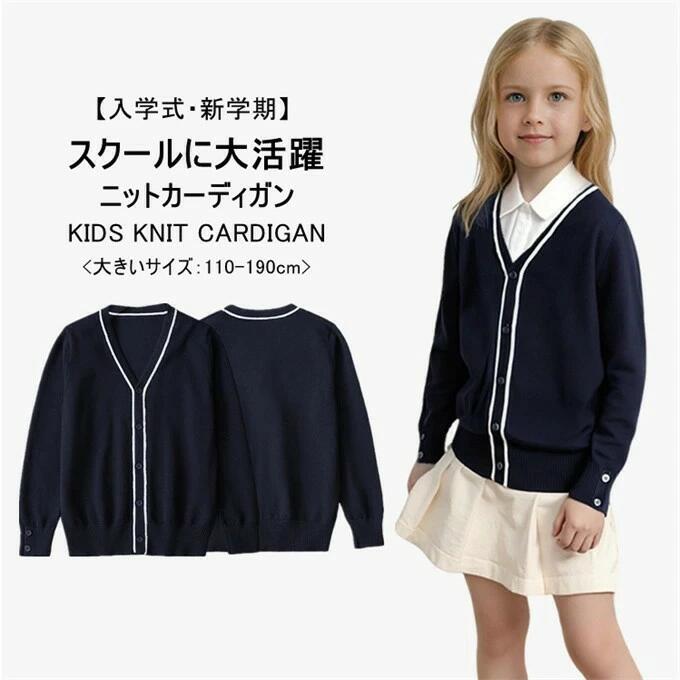 スクールカーディガン キッズ ニット 女の子 男の子 カーディガン Vネック 子供服 リブ編み ライン入り 無地 スクール 制服 前開き トップス アウター 保温 お受験 通園 通学 入園式 入学準備 発表会 ジュニア 小学生 中学生 女子 男子 重ね着 春 秋 冬 送料無料