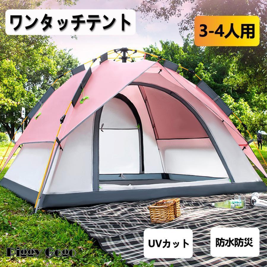 ワンタッチ アウトドア キャンプ テント 3・4人用 設営簡単 防風防水 紫外線防止 防災用 アウトドア用 ハイキング 登山 花見 四季兼用 収納袋付き