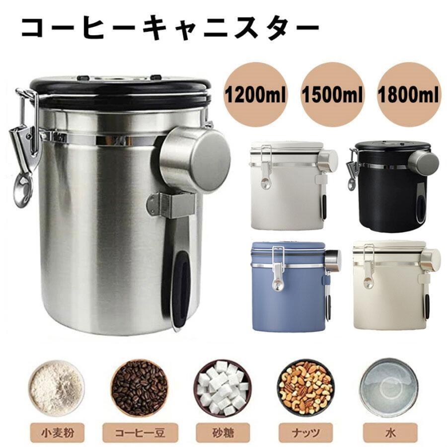 コーヒーキャニスター コーヒー豆 保存容器 密封容器 交換用バルブ付き スプーン付き 茶筒 お菓子 糖 香料 日付表示 防湿保存缶 遮光保存 バルブ 大容量 豆 気密