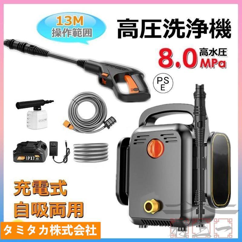 高圧洗浄機 充電式 コードレス 水道直結 自吸タイプ バッテリー併用 洗車 強力噴射 高水圧 業務用 家庭用 充電式高圧洗浄機 大掃除 掃除 消毒