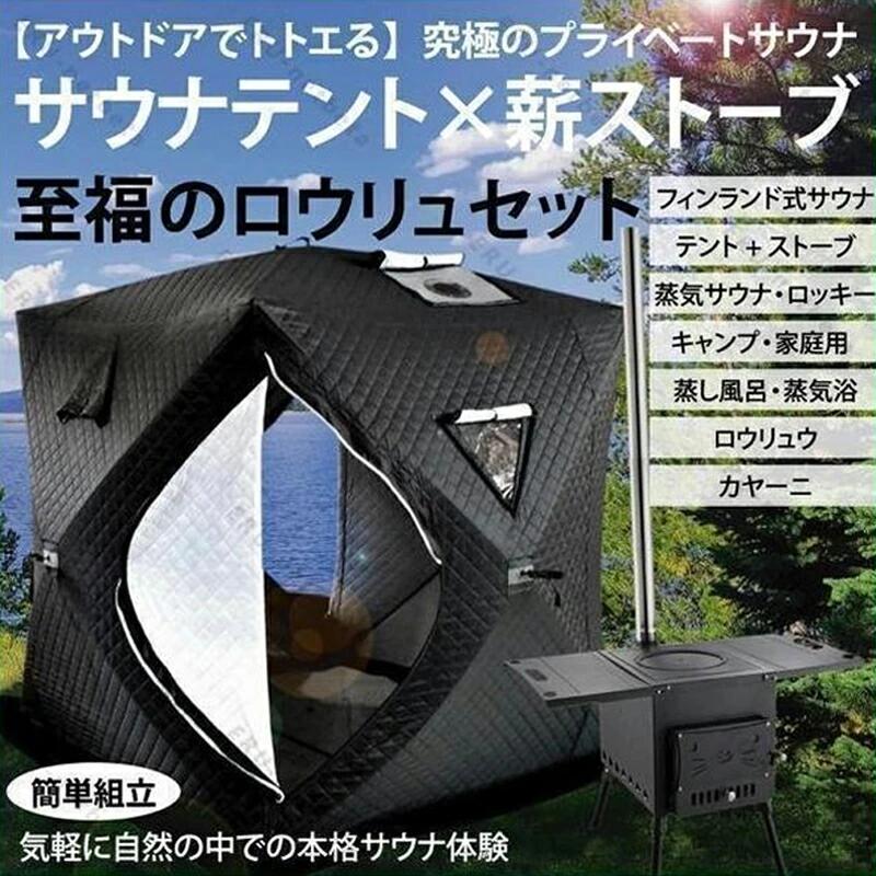 楽天市場】【送料無料・直送品】サウナテント ストーブ付き 3～4人用