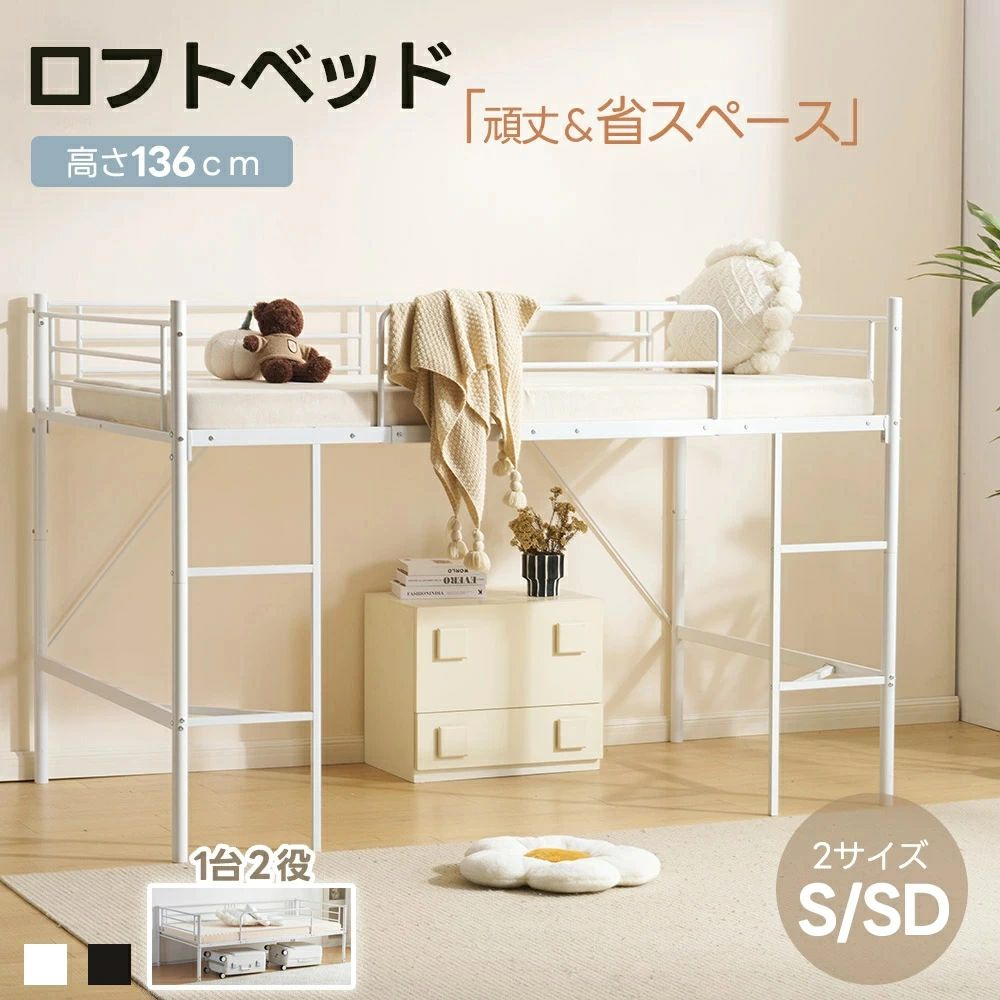 【Sシングル】【SDセミダブル】ロフトベッド 1台2役 耐荷重120kg S SD セミダブル パイプベッド シングル ベッド シングルベッド 木 収納 北欧風 子供部屋 子供ベッド 省スペース たっぴり収納 スチールベッド 耐震 金属 一人暮らし