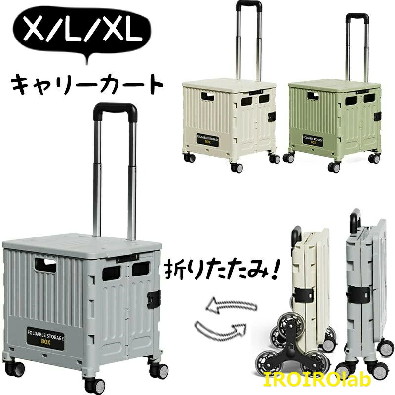 キャリーカート 折りたたみ ショッピングカート キャスター 四輪 大径車輪 車輪ロック 取っ手付き 伸縮ハンドル 軽量 コンパクト 折り畳みロック 収納 収納簡単 大容量 ベルト固定 安定性 静音走行 耐荷重 家庭用 高齢者対応 子供連れ通院 通学