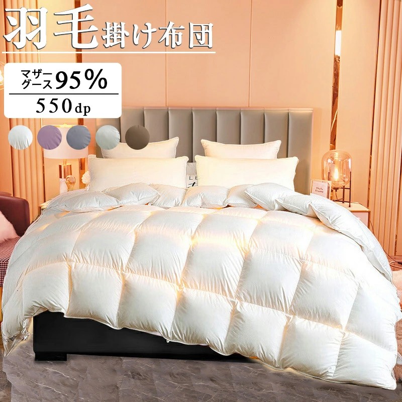 羽毛布団 羽毛掛け布団 マザーグース 95％ 超長綿暖か＆ふっくら感UP 増量タイプ 掛け布団 羽毛ふとん 440dp以上 立体キルト ダウン率95％ シングル セミダブル ダブル 防臭 防カビ 冬用掛け布団 クリスマスプレゼント