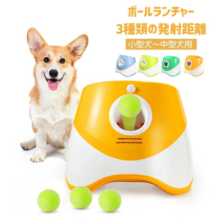 ボールランチャー 犬 自動小銃 どんぶり鉢投げ 犬用 ロボピッチャ 遊び道具 どんぶり鉢 自動小銃 投げ 放り投げる機 3類概念の罷めさせる切れ間 3つのミニテニスボール付き添い人 小型犬～中型犬用 知育遊び道具