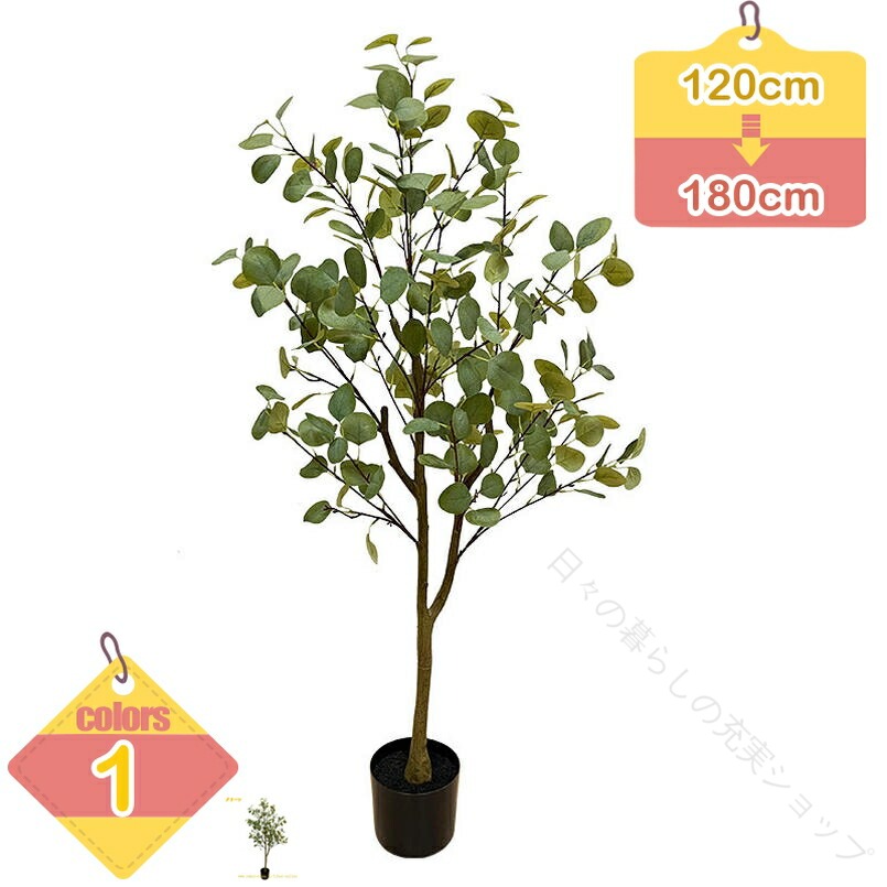 フェイクグリーン ユーカリ 人工観葉植物 フェイクツリー 大型 大きい 観葉植物 観葉樹 風水 インテリアグリーン おしゃれ 玄関 屋外 キッチン オフィス 事務所 室内 引っ越し祝い 新築｜日々の暮らしの充実ショップ