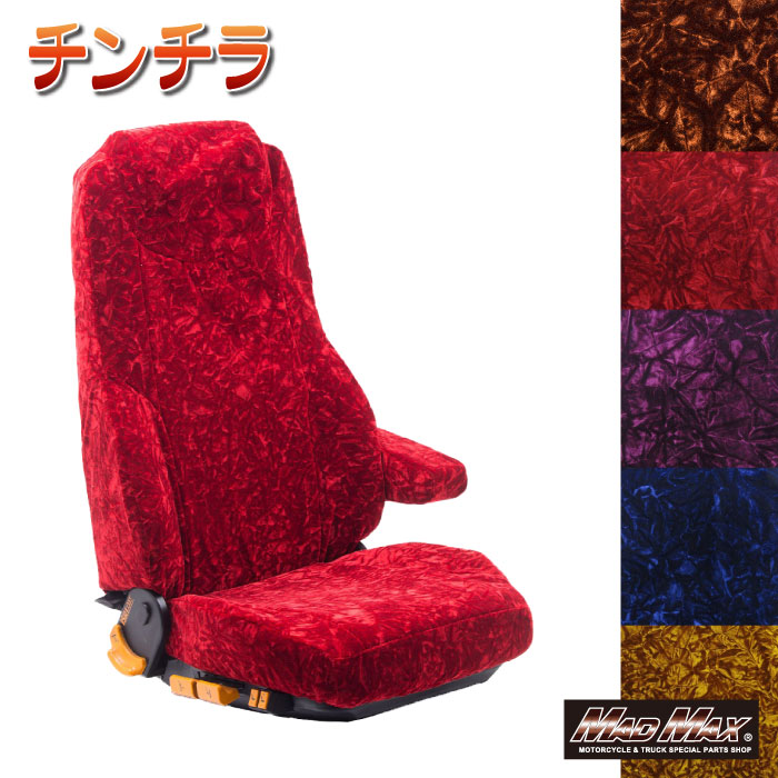 金華山チンチラシートカバー各色運転席のみファイブスターギガr2/1～トラック用品シートカバー雅ステッチ人気おすすめ売れ筋デザインmiyabiみやび様々な色魅せる贅沢輝き特徴的素材ドレスアップ