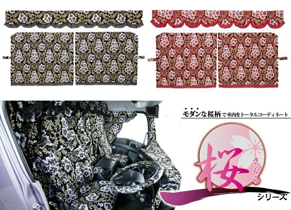 桜さくら三点式センターカーテンM寸(1300×950)各色ルームカーテン3点式金華山トラック内装トラック用カーテン日野いすゞUDふそう日産トヨタマツダスズキ