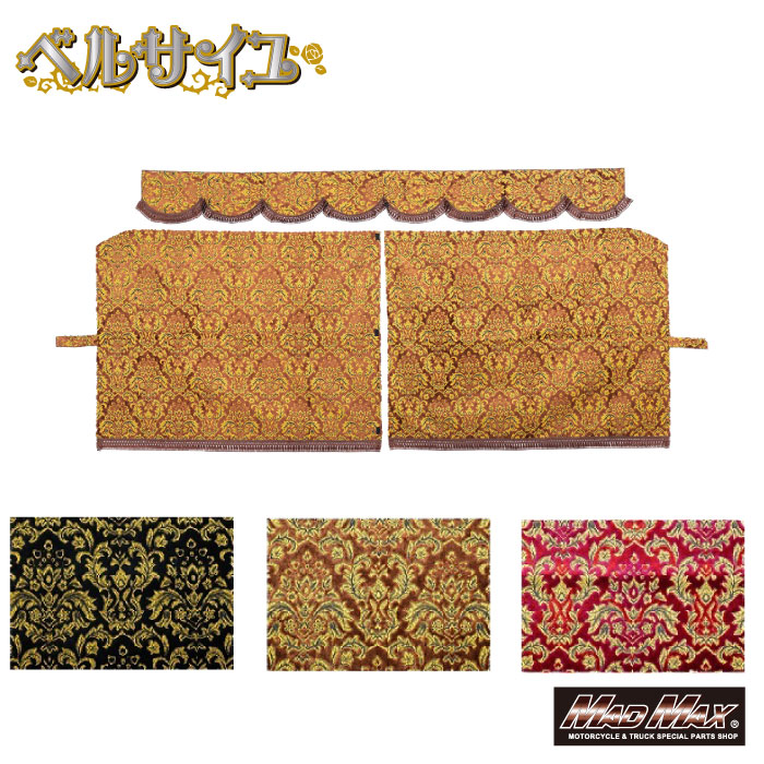 金華山ベルサイユ三点式センターカーテンXXL1300mmx1600mm各色Versaillesヴェルサイユ金華山トラック用品トラック内装カーテンブラックブラウンワインドレスアップカスタム