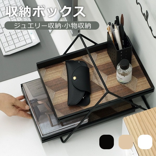 アクセサリートレイ2段収納ケース小物収納ジュエリートレイスチール製オシャレ指輪リングネックレスブレスレットアクセサリー収納収納ボックスデスク収納文房具収納玄関収納キーボックスコンパクト大容量ホワイトブラックベージュm4m6