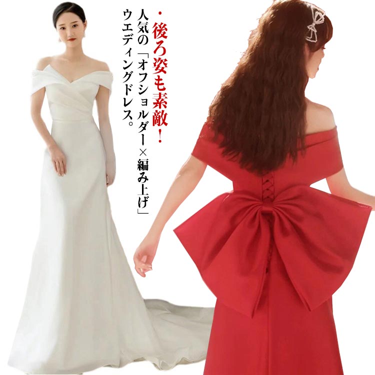 前撮りオフショルダーリボン付きパーティードレスワインレッド披露宴後撮り編み上げタイプ結婚式発表会ホワイトウエディングドレス
